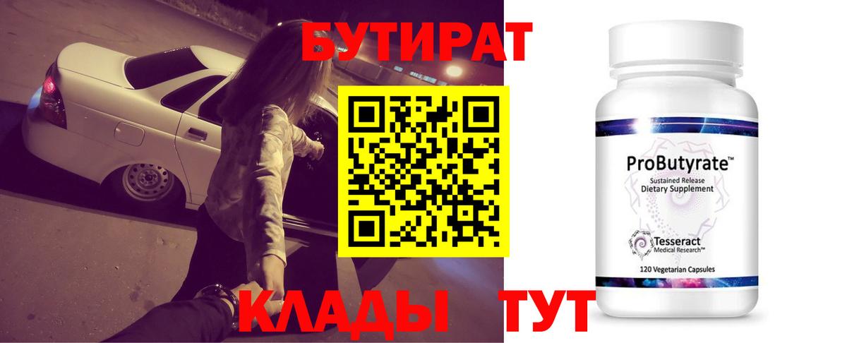 Бутират бутик Ейск