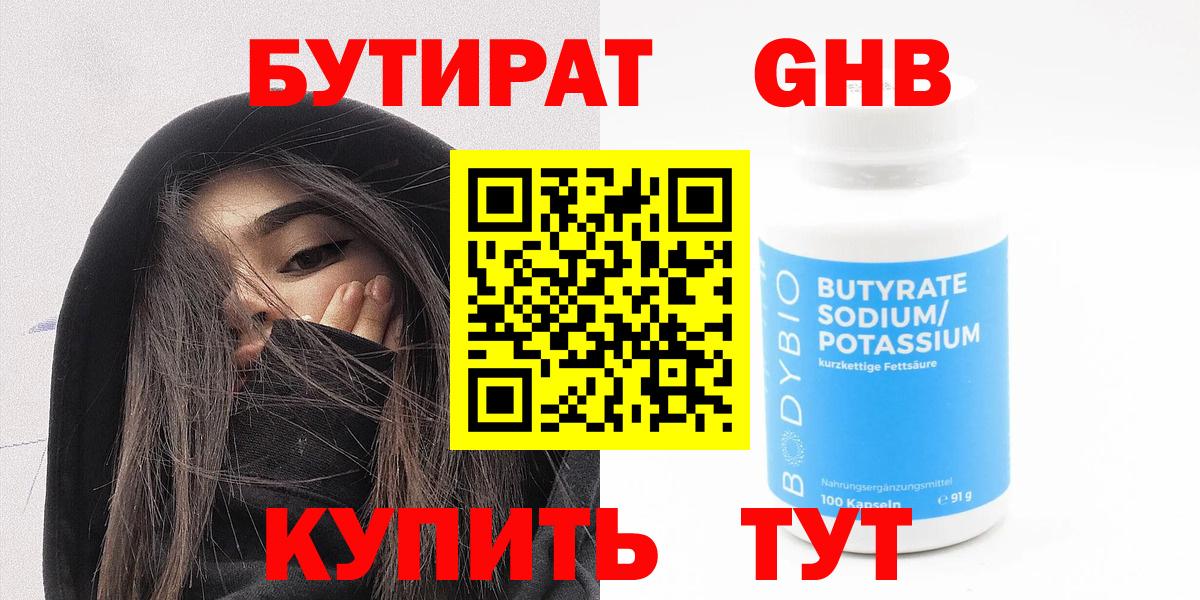 Бутират Butirat  Ейск 