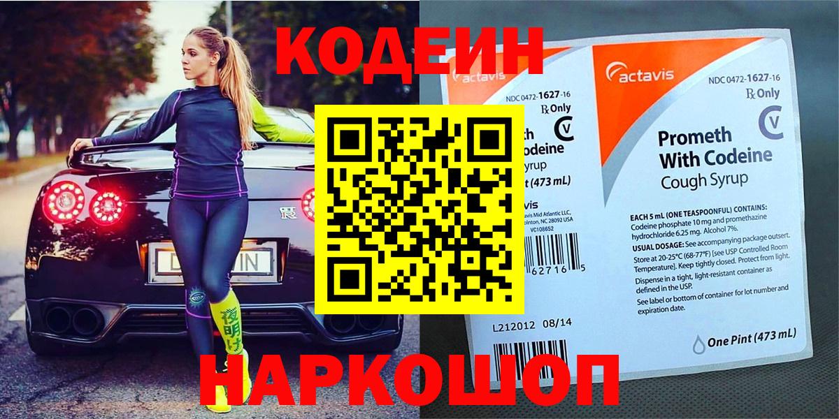 Кодеин напиток Lean (лин)  Кодеин Purple Drank  Вход с VPN  Ейск 