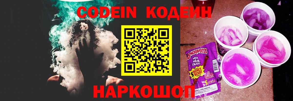 Кодеин напиток Lean (лин) Ейск
